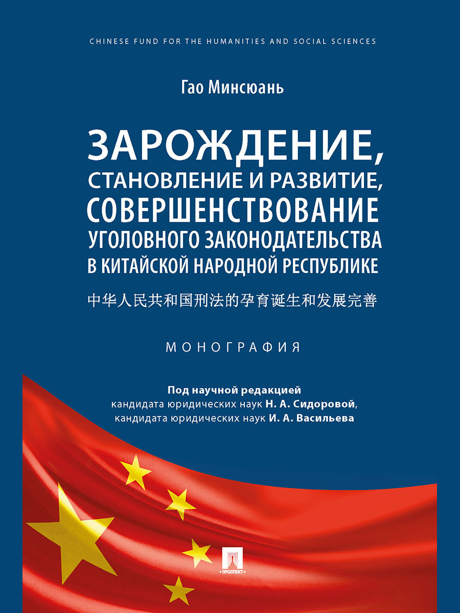 Зарождение, становление и развитие, совершенствование уголовного законодательства в Китайской Народной Республике. Монография.-М.:Проспект,2025. /=242