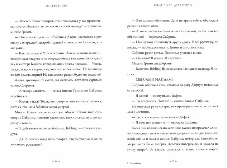36.КПр.Сестры Гримм #1.Жили-были детективы (6+)