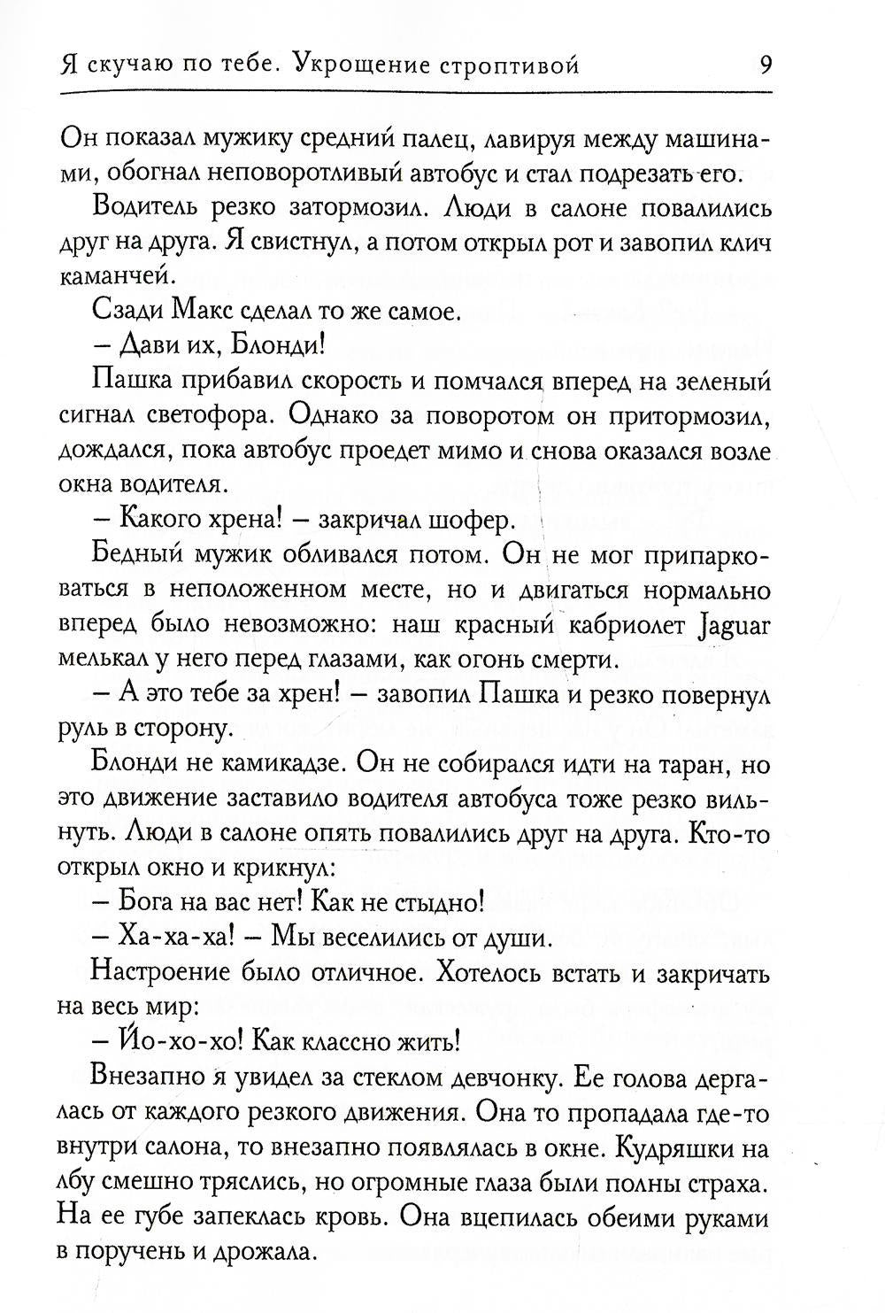 Я скучаю по тебе. Укрощение строптивой