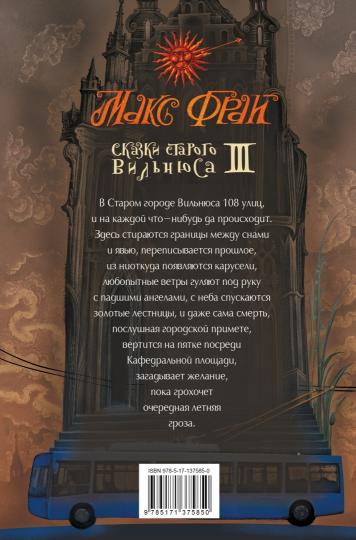 Сказки старого Вильнюса III