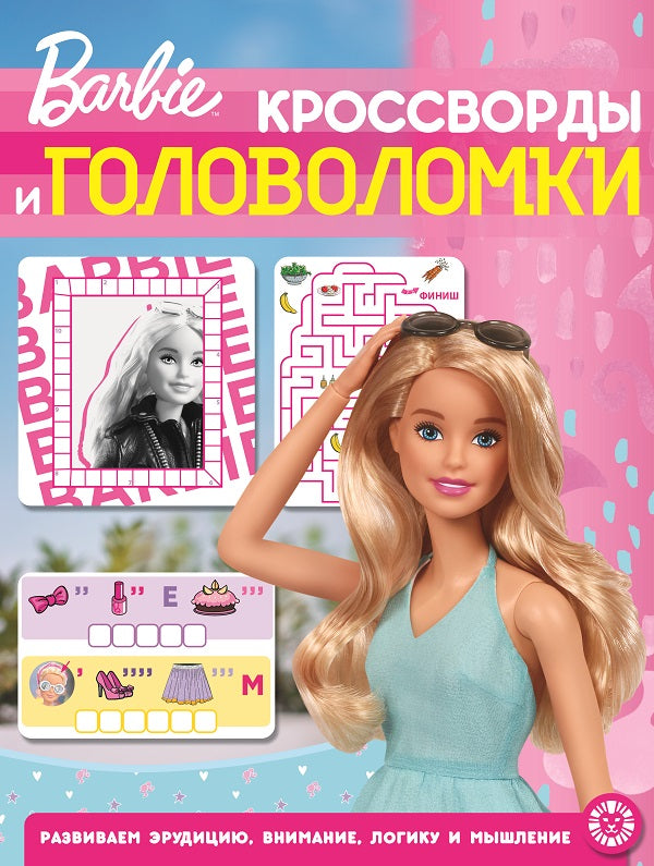 Барби. N КиГ 2202. Кроссворды и головоломки