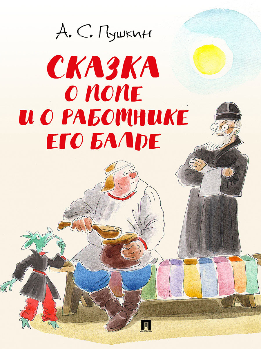 Сказка о попе и о работнике его Балде.-М.:Проспект,2026. (с иллюстрациями Шаймарданова И.Д.)