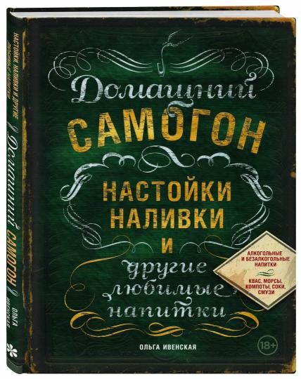 Домашний самогон, настойки, наливки и другие любимые напитки