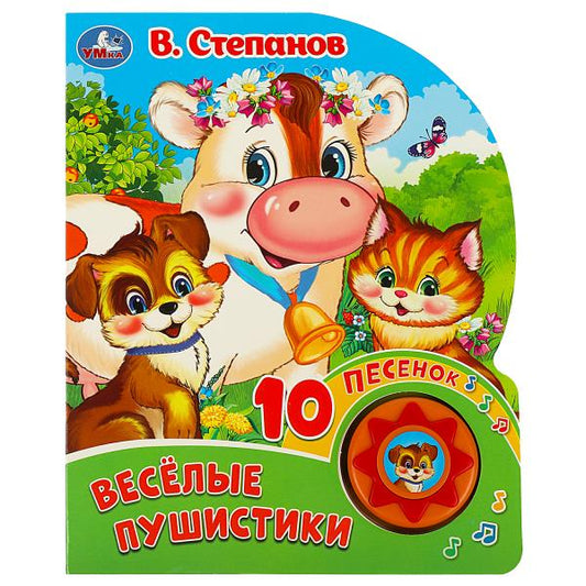 Весёлые пушистики. Степанов В.А. (1 кн. 10 пес.) 160х200мм 10 стр Умка в кор.30шт