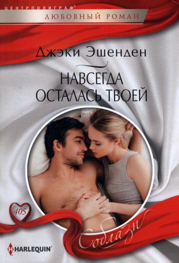 Навсегда осталась твоей