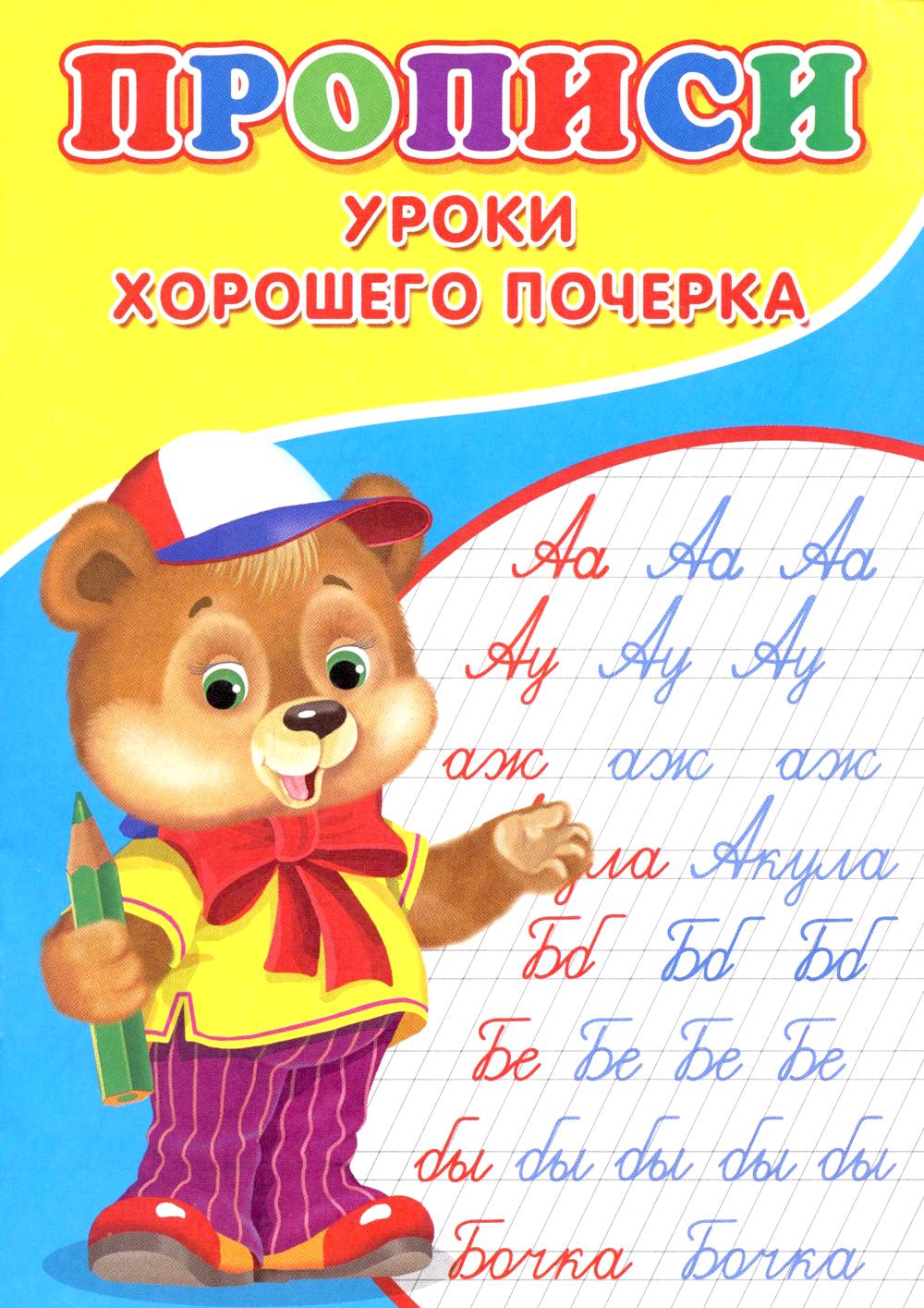 Прописи. Уроки хорошего почерка.