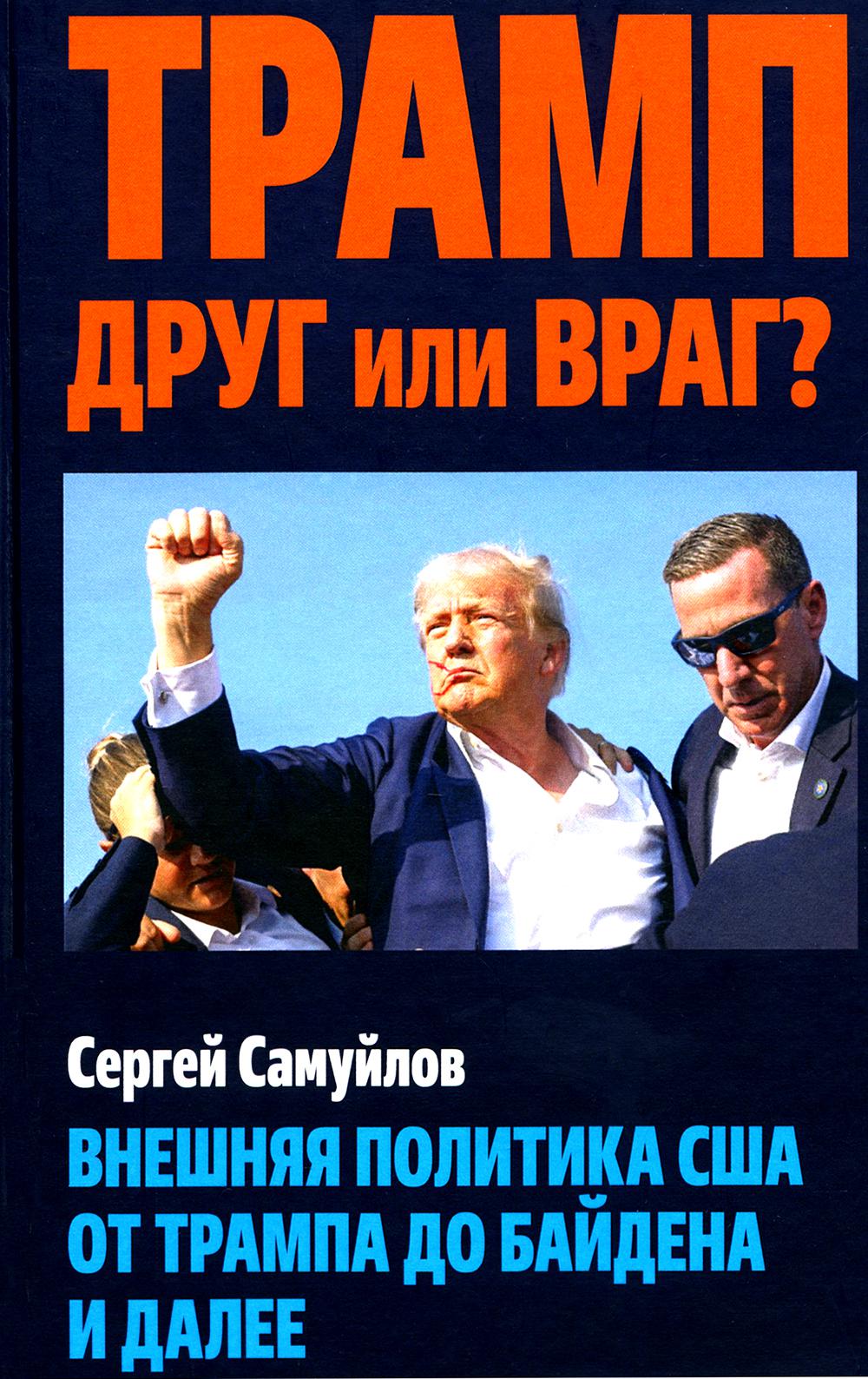Трамп друг или враг? Внешняя политика США от Трампа до Байдена и далее. 96667