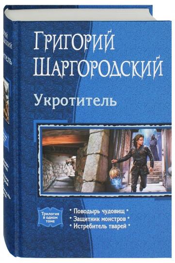 Укротитель: Поводырь чудовищ. Защитник монстров. Истребитель тварей (трилогия)
