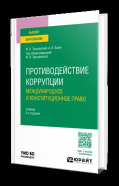 Противодействие коррупции: международное и конституционное право 2-е изд. Учебник для вузов
