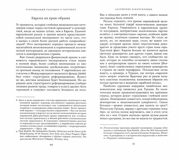 Родрик Д. Откровенный разговор о торговле. Идеи для разумной мировой экономики.