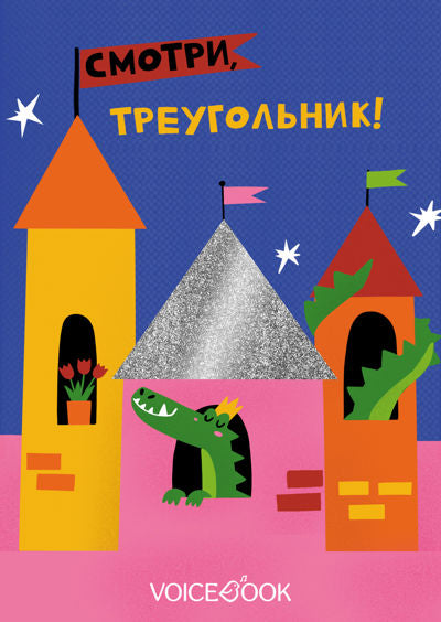 Смотри, треугольник (книжка-игрушка со сквозной вырубкой) НОВИНКА. ТИРАЖ 27.03.2024