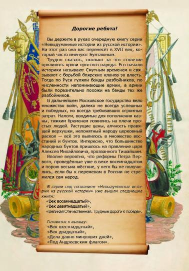 Невыдуманные истории из русской истории: Век семнадцатый (книга в типографии)