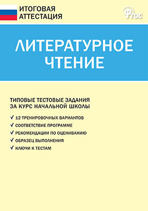 C'est une attestation. Livre littéraire 4 cl (Изд-во ВАКО)