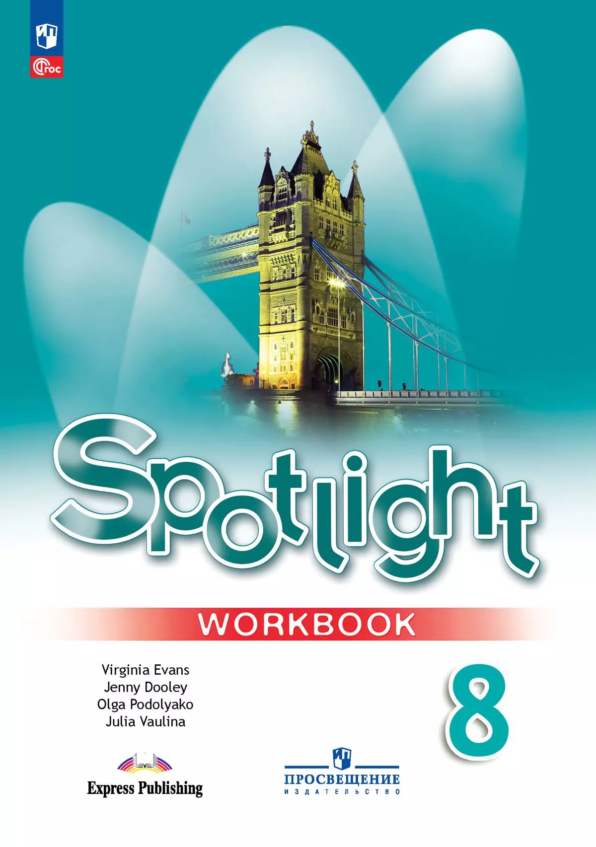 Ваулина. Английский язык. Рабочая тетрадь. 8 класс /Spotlight/ к ФП 22/27