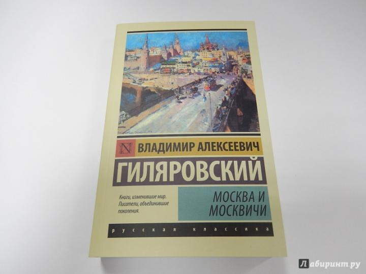 Москва и москвичи