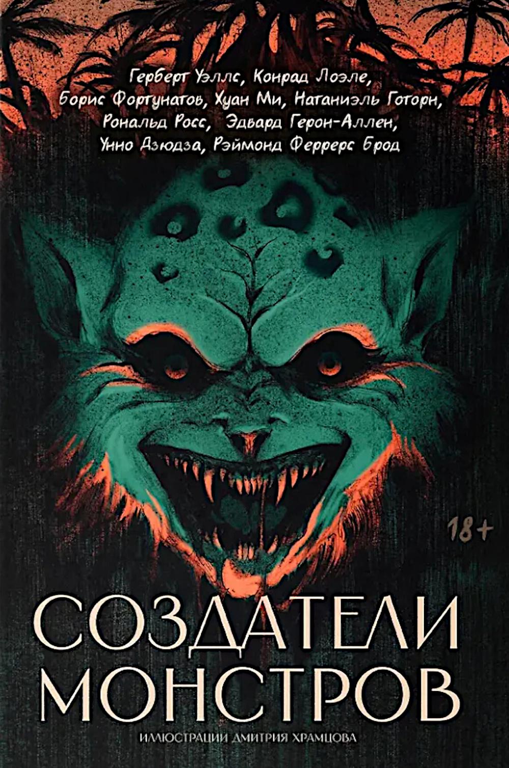 Создатели монстров: сборник