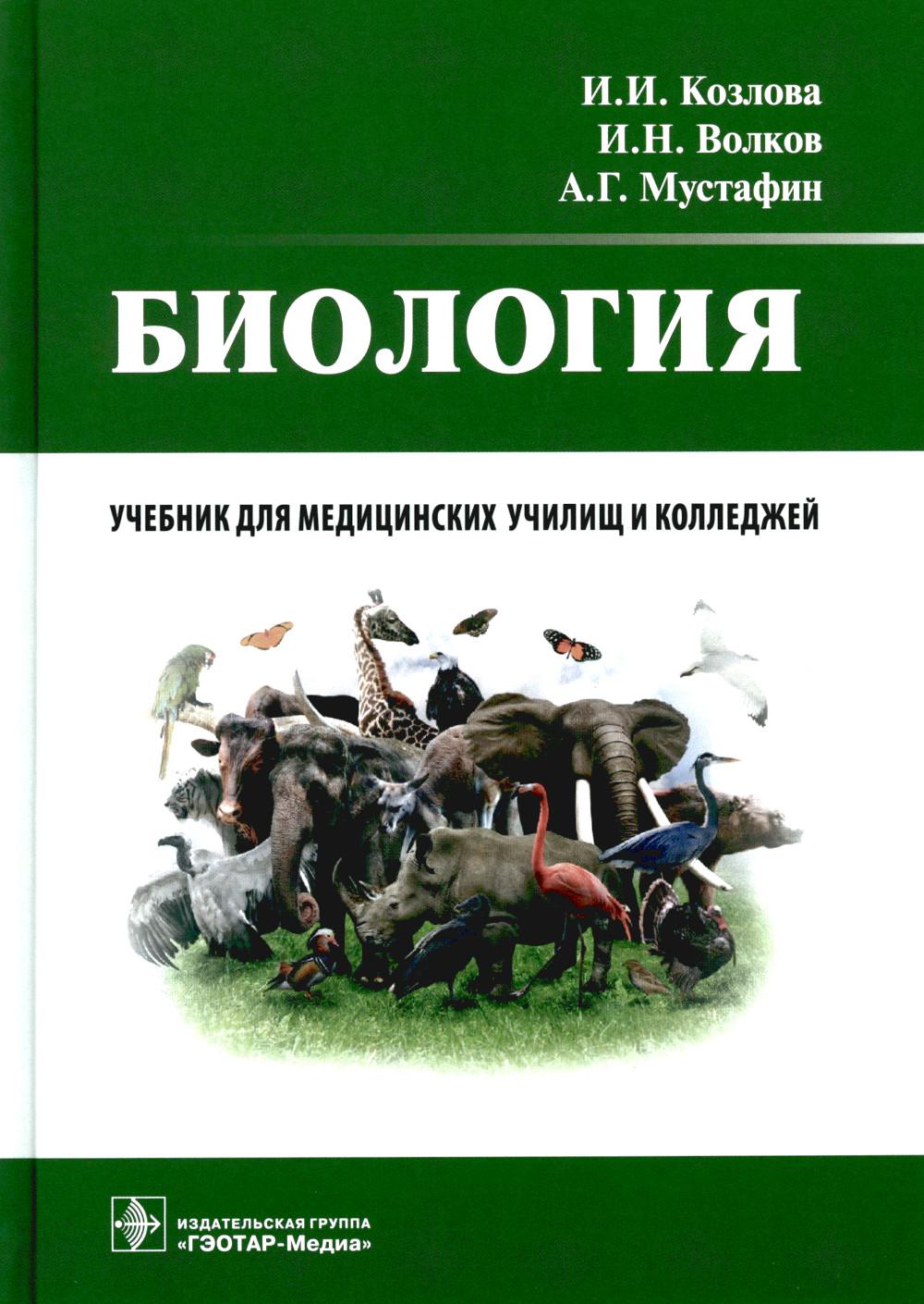 Биология : учебник / И. И. Козлова, И. Н. Волков, А. Г. Мустафин. — Москва : ГЭОТАР-Медиа, 2022. — 336 с. : ил.