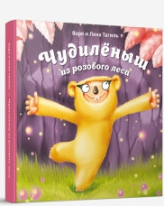Чудиленыш из розового леса