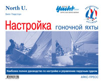 Настройка гоночной яхты (2009). Аякс-Пресс