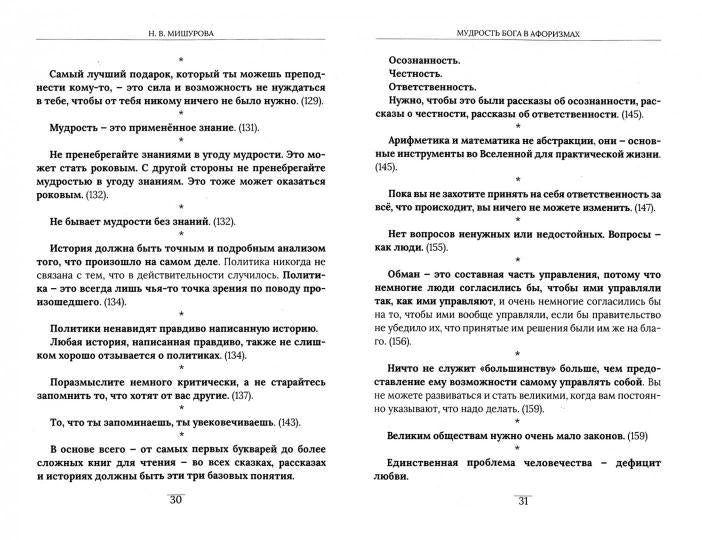 Мудрость Бога в афоризмах