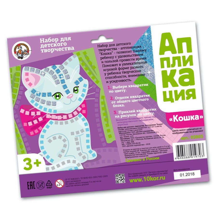 Набор для творчества. Аппликация "Кошка" (5 цв, 250 эл)