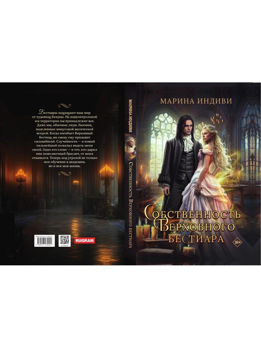 Собственность Верховного Бестиара