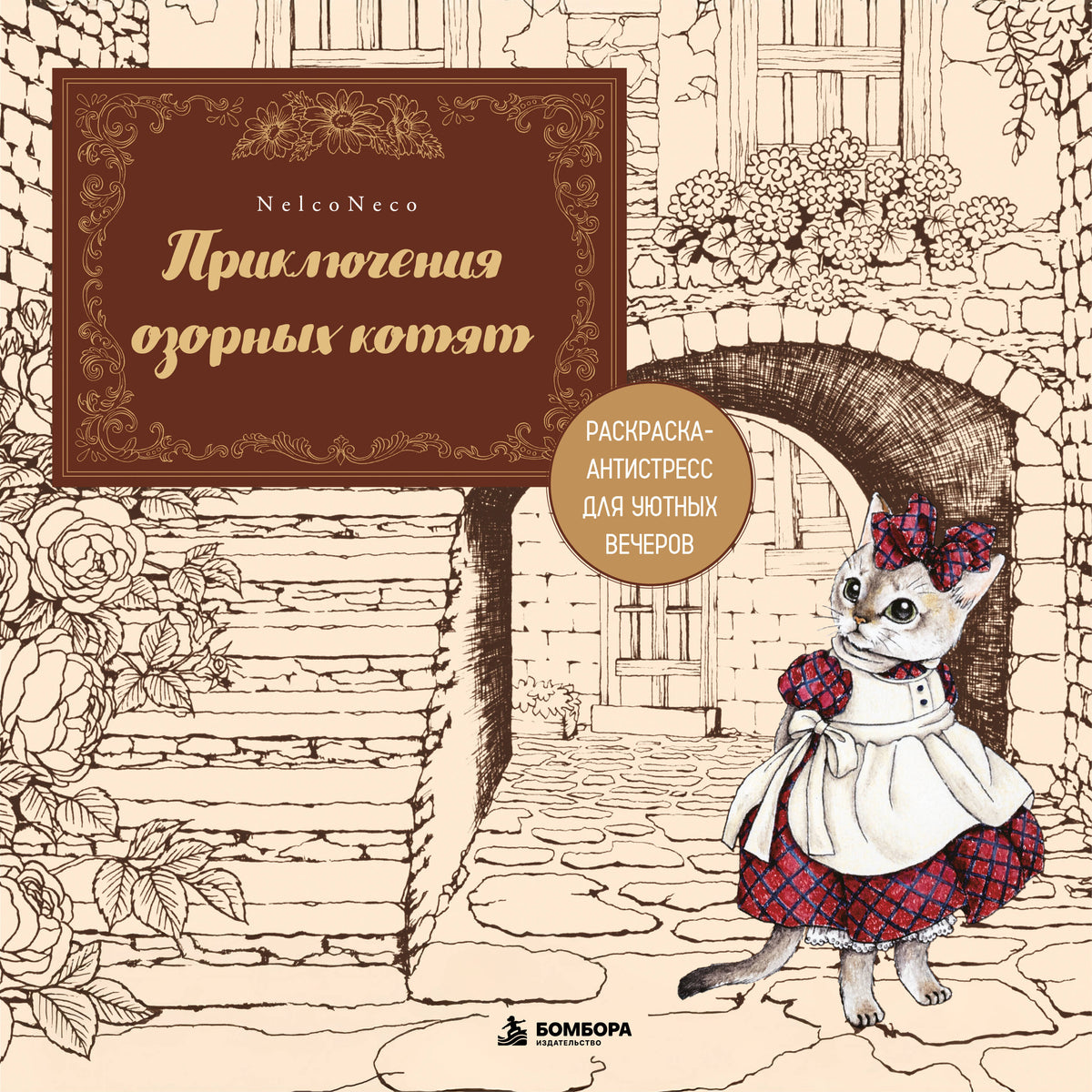 Приключения озорных котят. Раскраска-антистресс для уютных вечеров