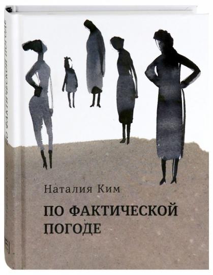 По фактической погоде. Рассказы