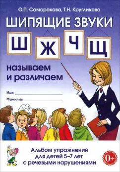 Шипящие звуки Ш,Ж,Ч,Щ: называем и различаем. Альбом упражнений для детей 5-7 лет с ОНР.