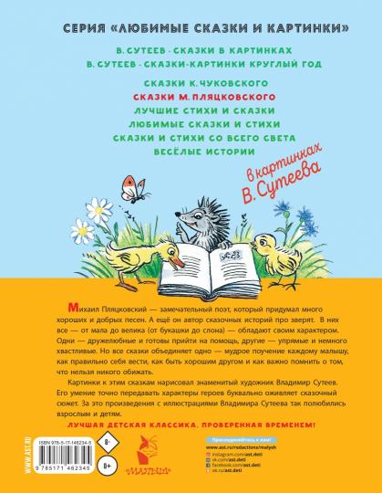 Сказки М. Пляцковского в картинках В. Сутеева