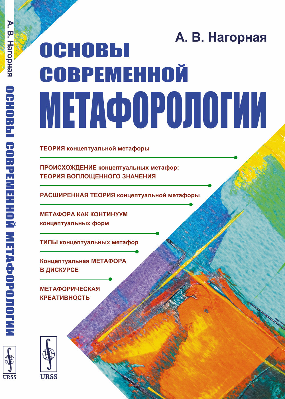 Основы современной метафорологии