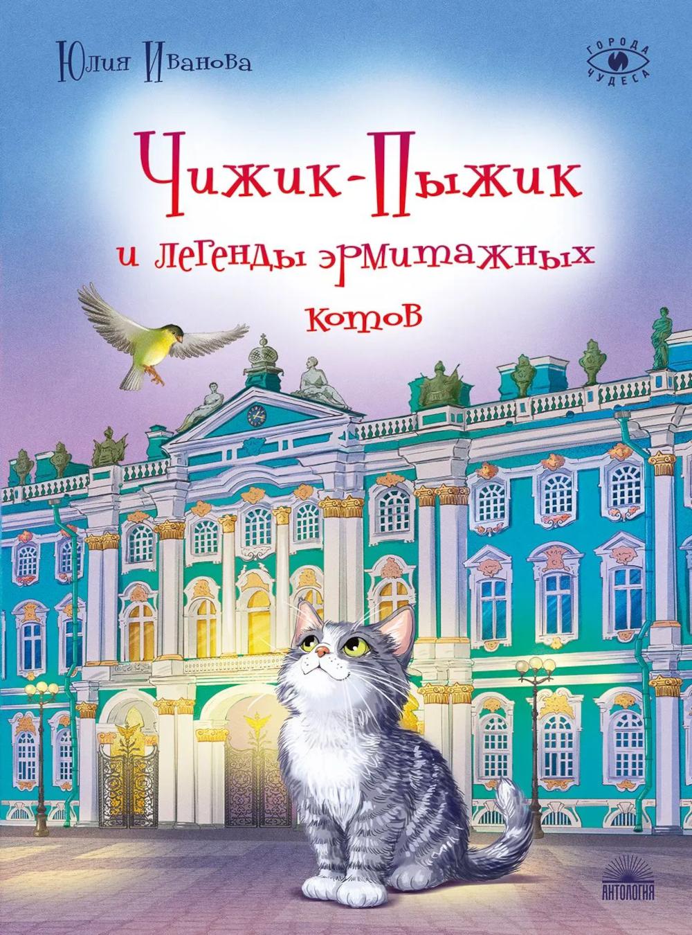 Чижик-Пыжик и легенды эрмитажных котов. 3-е изд