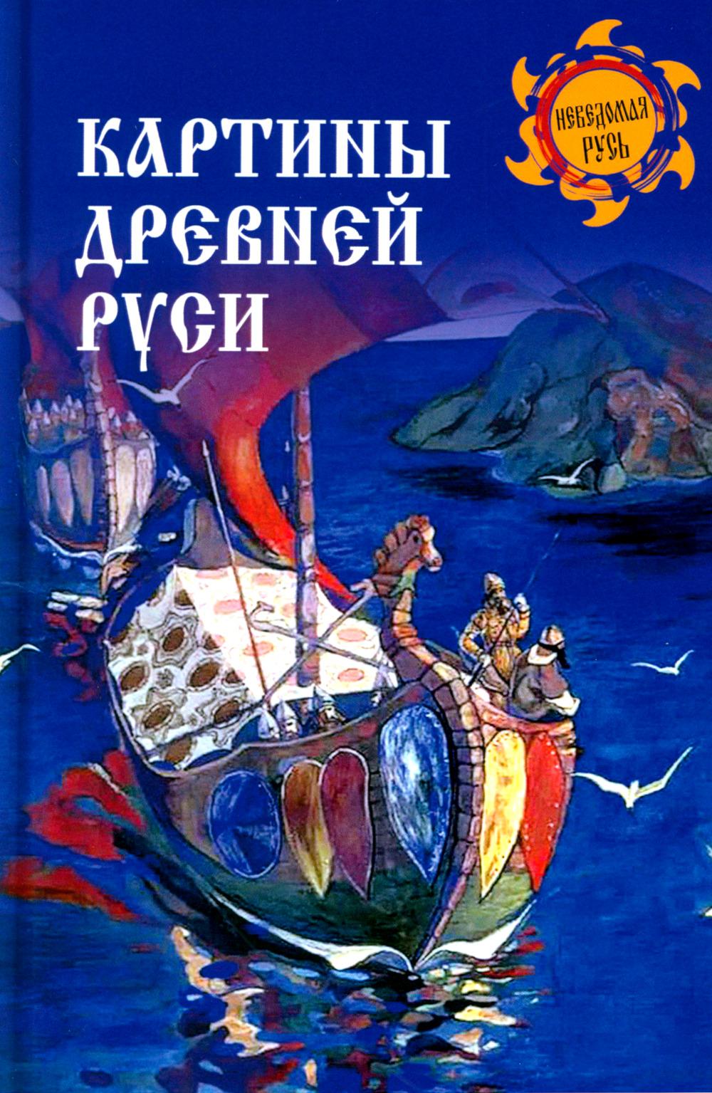 НРУС Картины Древней Руси (16+)