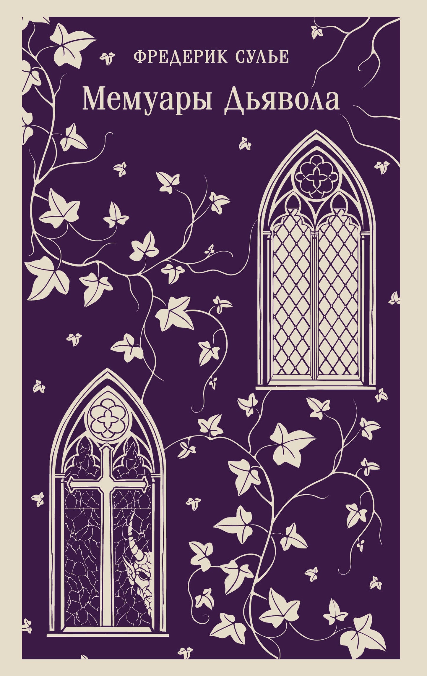 Мемуары Дьявола