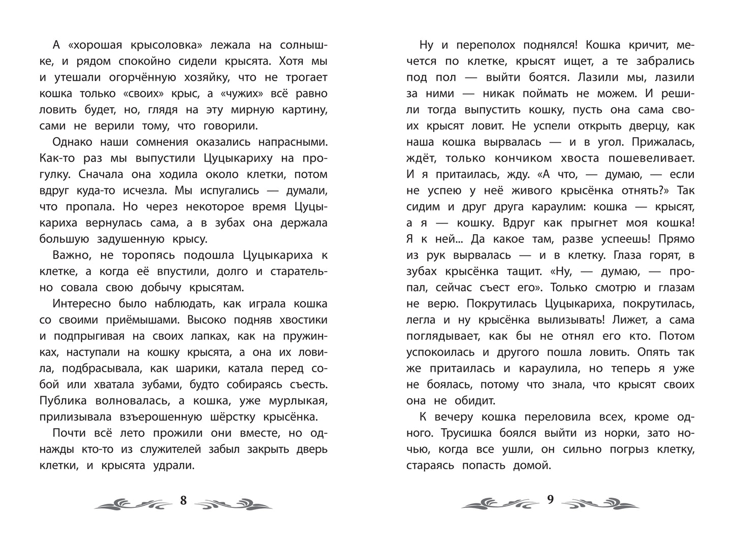 Фомка - белый медвежонок: рассказы о животных