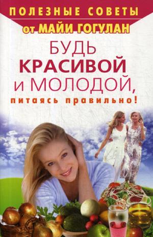 Будь красивой и молодой, питаясь правильно!