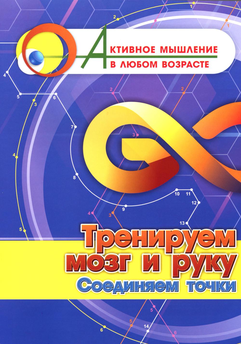Тренируем мозг и руку. Соединяем точки. 16 стр. (Формат А4)