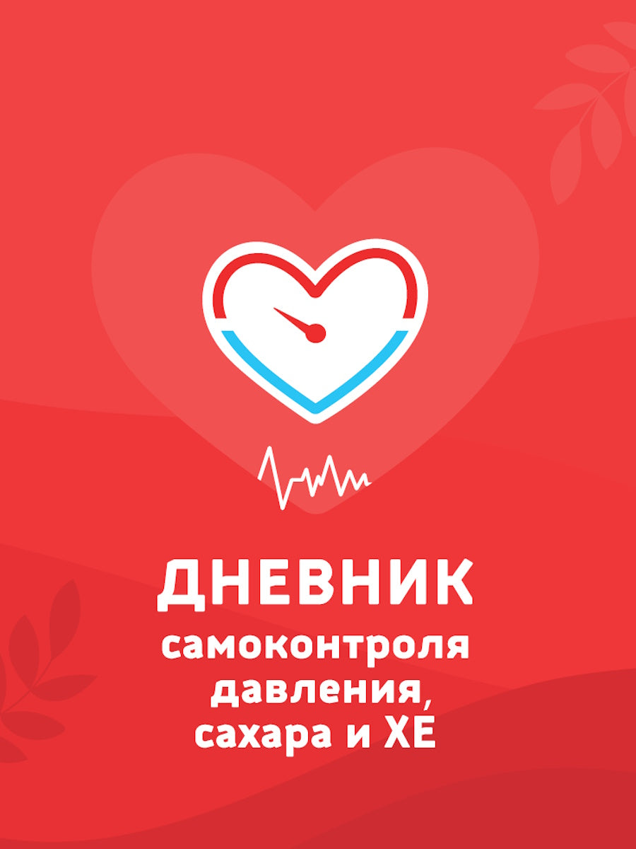 ДНЕВНИК ЗДОРОВЬЯ. Дневник самоконтроля давления, сахара и ХЕ