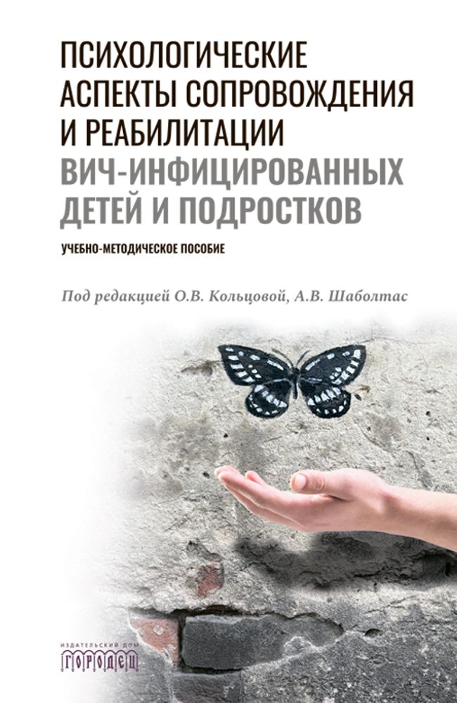 Психологические аспекты сопровождения и реабилитации ВИЧ-инфицированных детей и подростков: Учебно-методическое пособие