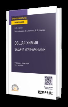 ОБЩАЯ ХИМИЯ. ЗАДАЧИ И УПРАЖНЕНИЯ 14-е изд. Учебник и практикум для СПО