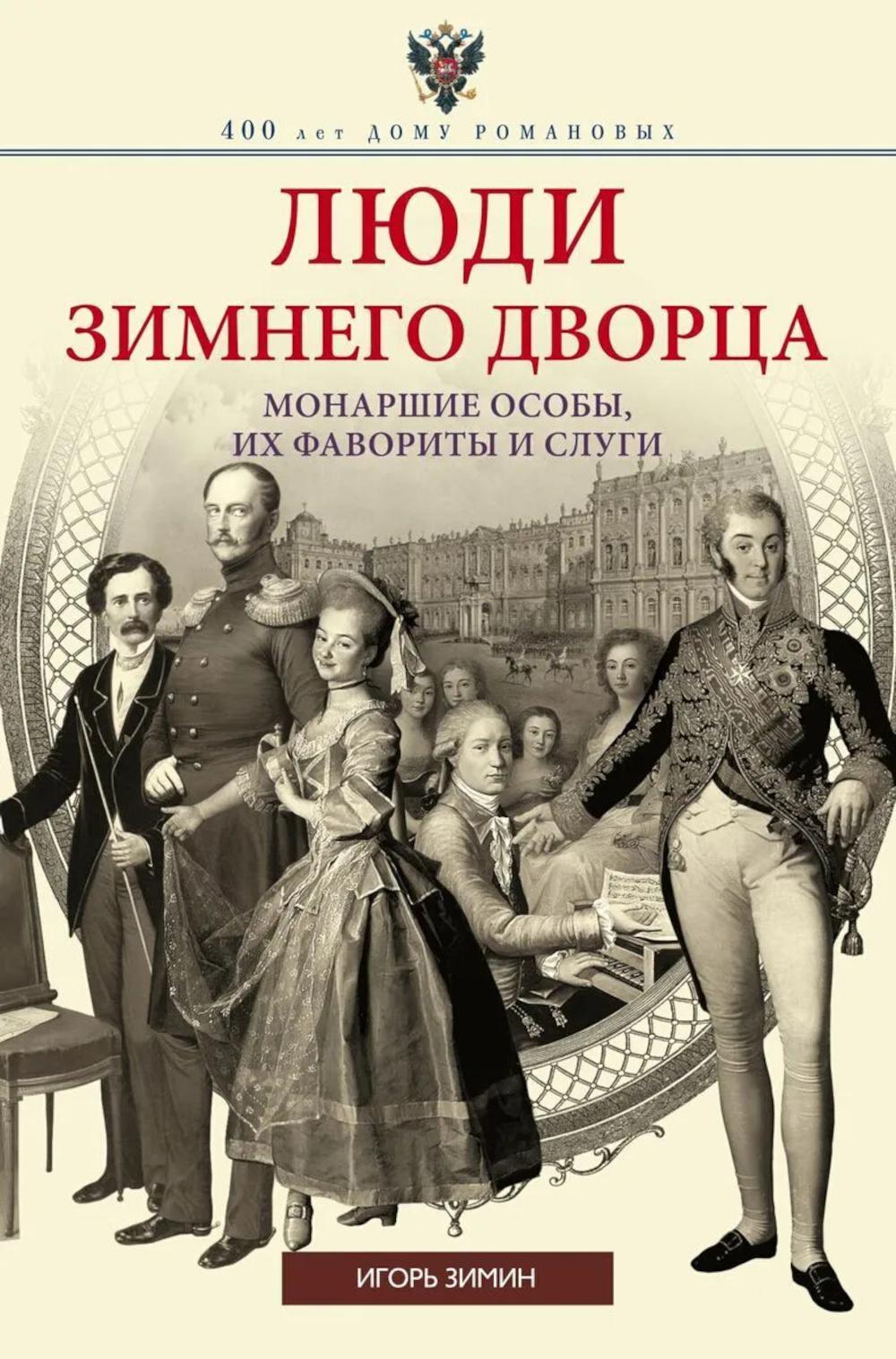 Люди Зимнего дворца. Монаршие особы, их фавориты и слуги