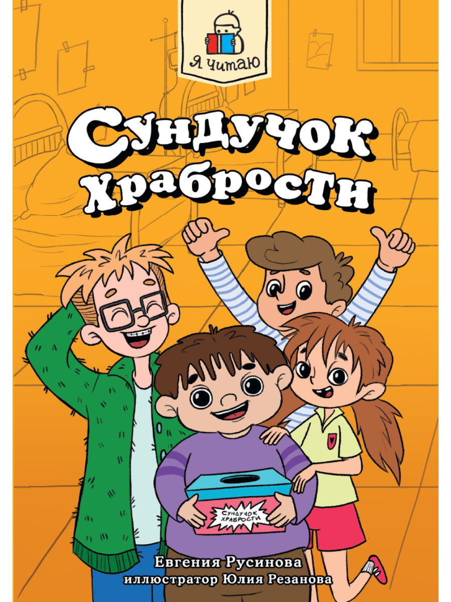 Я ЧИТАЮ. Сундучок храбрости 96стр