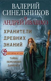 Хранители древних знаний. Тайна переписи Даррунга