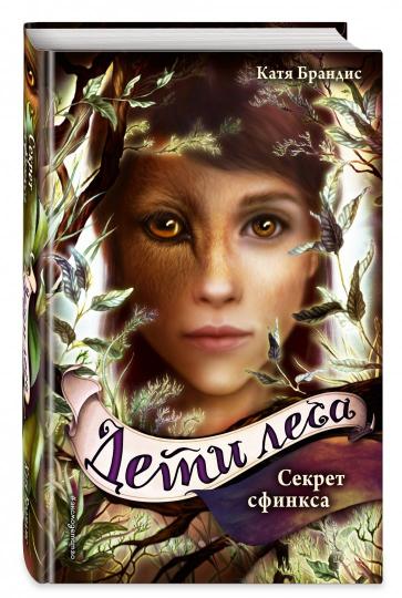 Дети леса. Секрет сфинкса (#5)