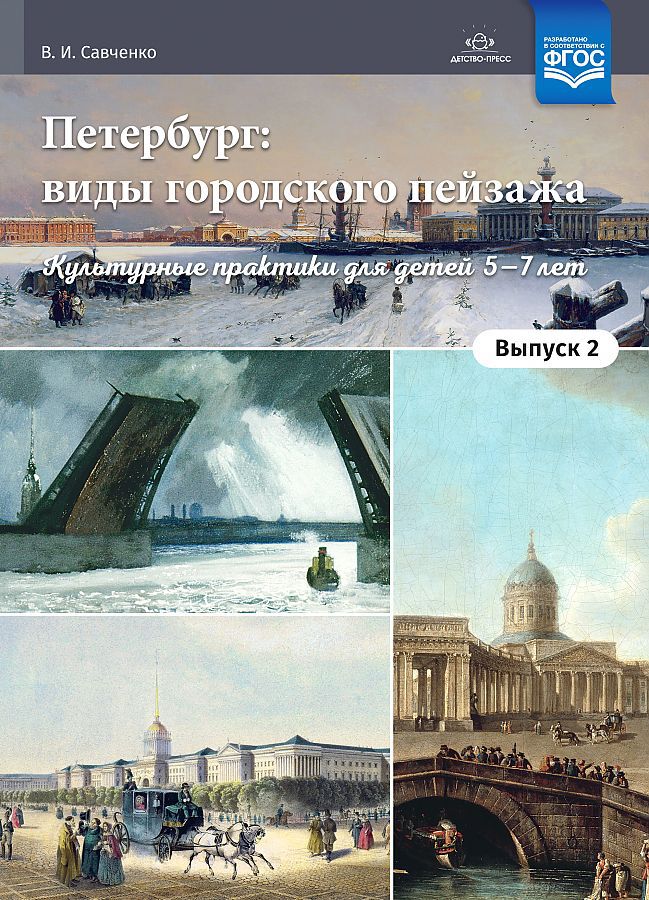 Петербург: виды городского пейзажа. Культурные практики для детей 5—7 лет. Выпуск 2: учебно-наглядное пособие. ФГОС.