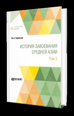 ИСТОРИЯ ЗАВОЕВАНИЯ СРЕДНЕЙ АЗИИ В 3 Т. ТОМ 2
