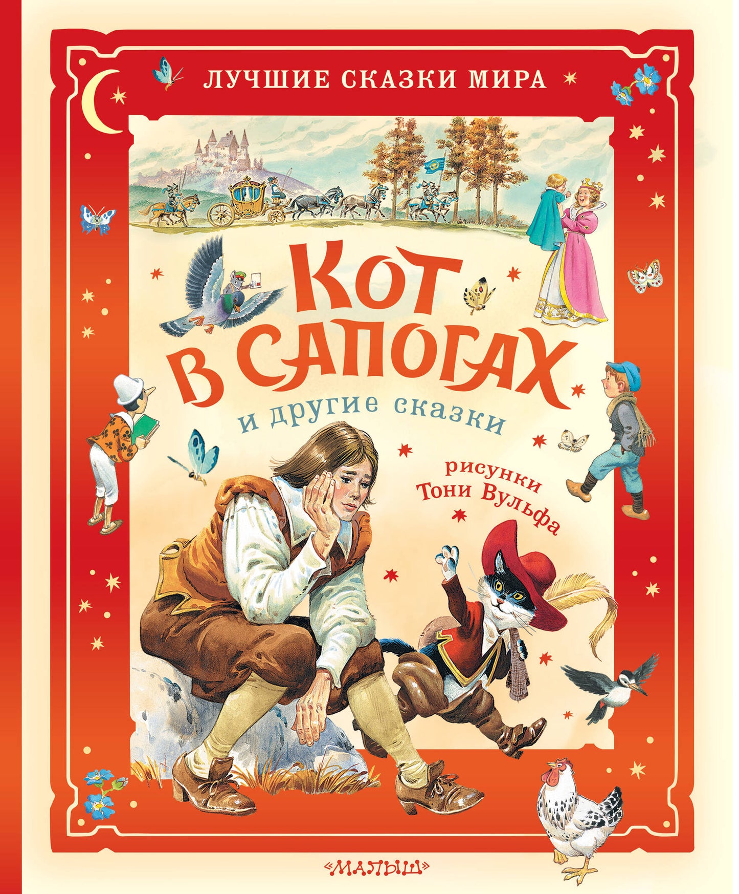 Кот в сапогах и другие сказки. Илл. Тони Вульфа