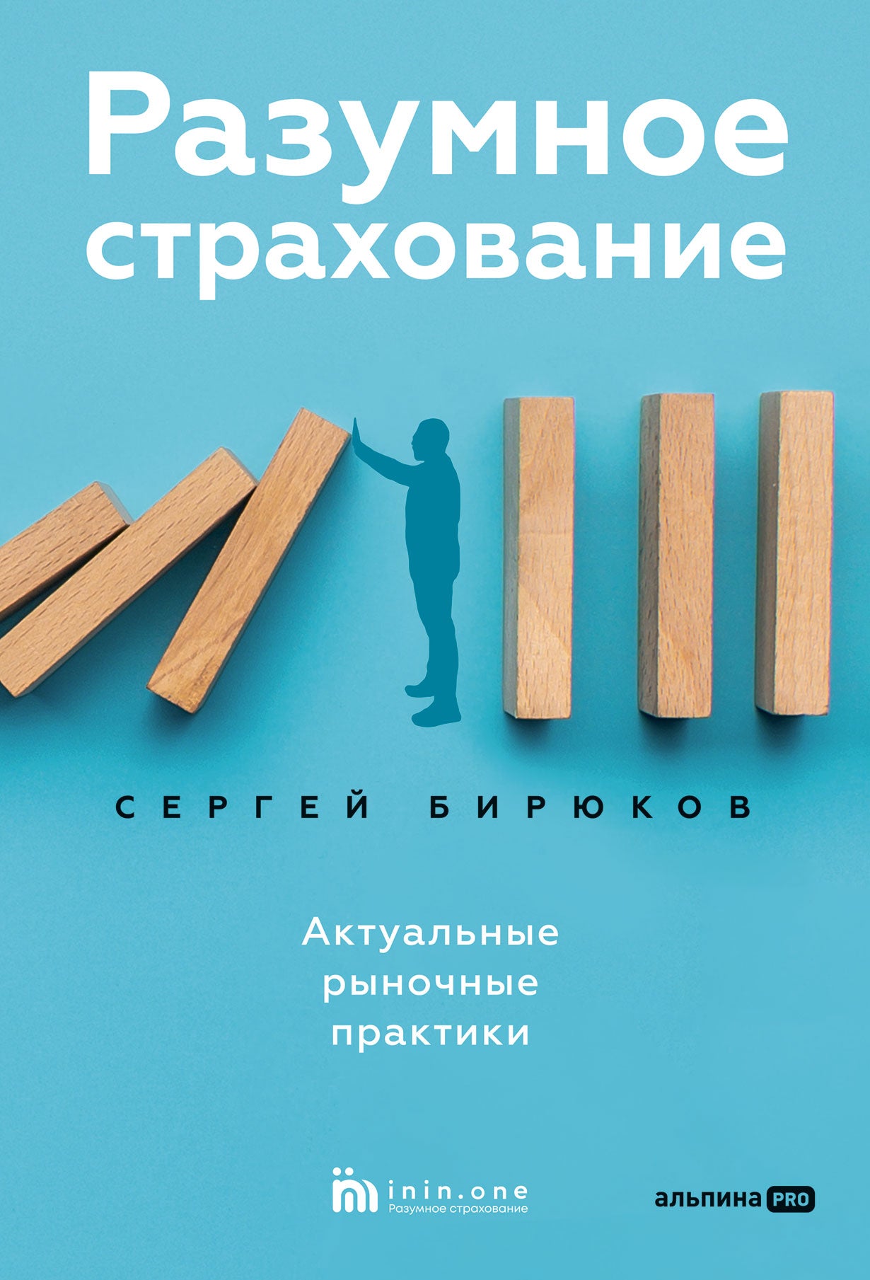 Разумное страхование. Актуальные рыночные практики