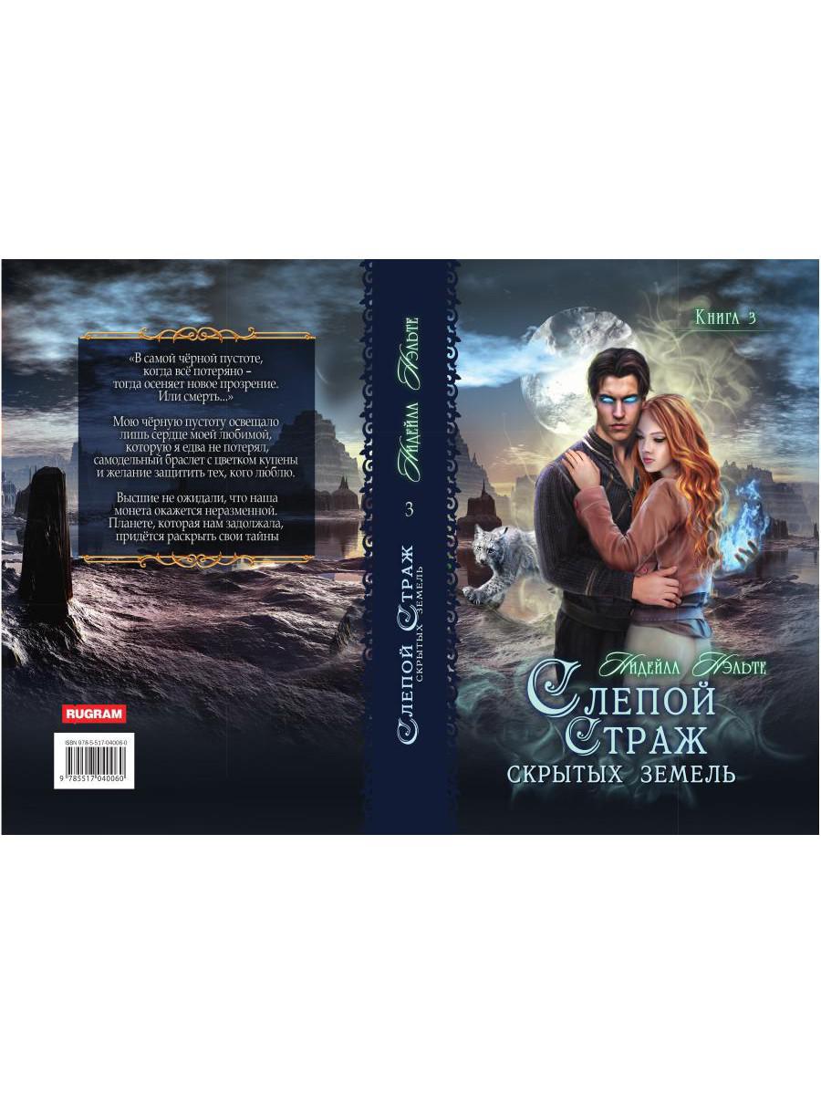 Слепой страж скрытых земель. Книга третья