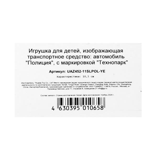 Машина металл свет-звук Уаз-452 "буханка" МИЛИЦИЯ 10,5 см,,желтый, кор. Технопарк в кор.2*36шт